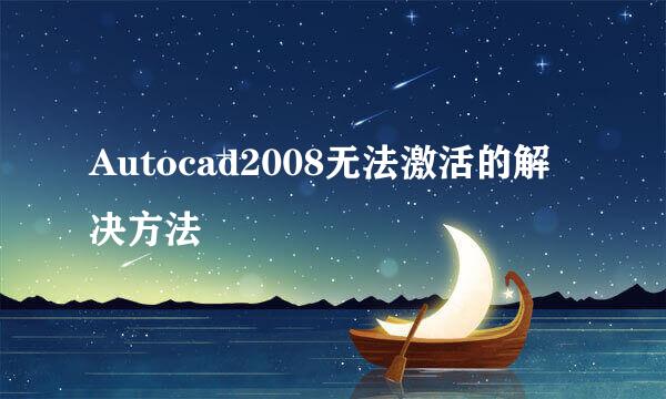 Autocad2008无法激活的解决方法