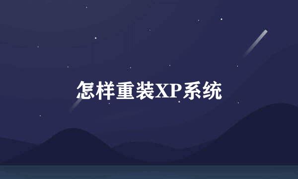 怎样重装XP系统