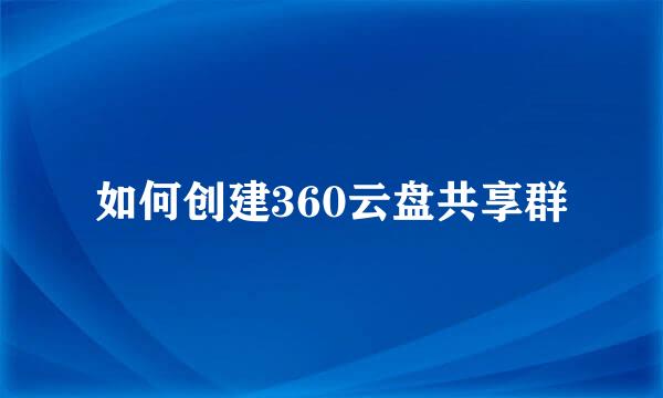 如何创建360云盘共享群