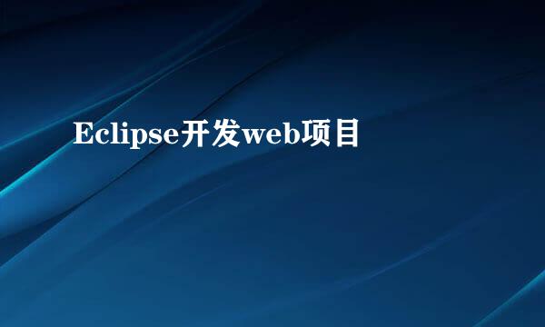 Eclipse开发web项目