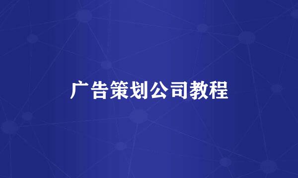 广告策划公司教程