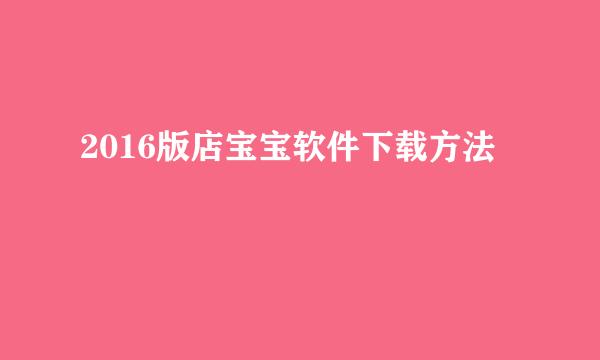 2016版店宝宝软件下载方法