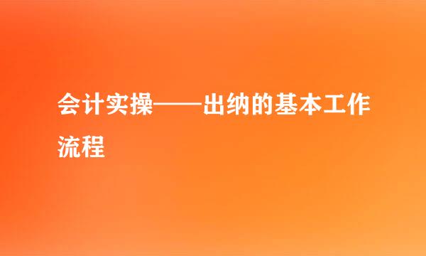 会计实操——出纳的基本工作流程