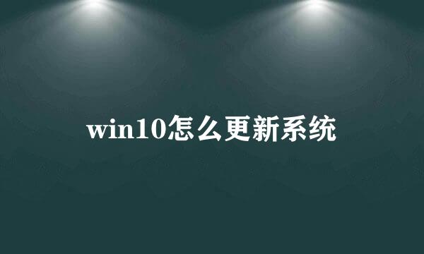 win10怎么更新系统