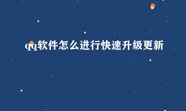 qq软件怎么进行快速升级更新