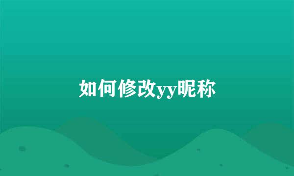 如何修改yy昵称