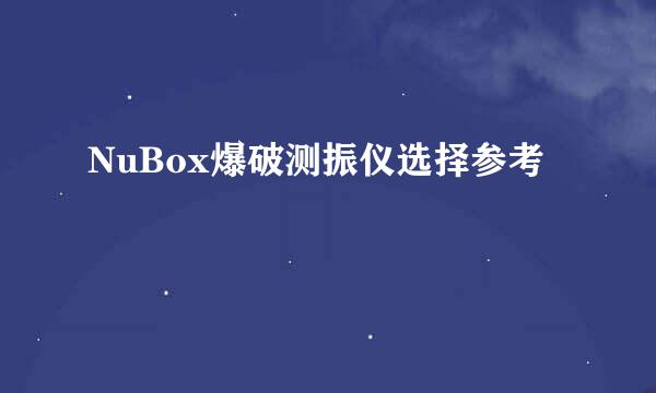 NuBox爆破测振仪选择参考