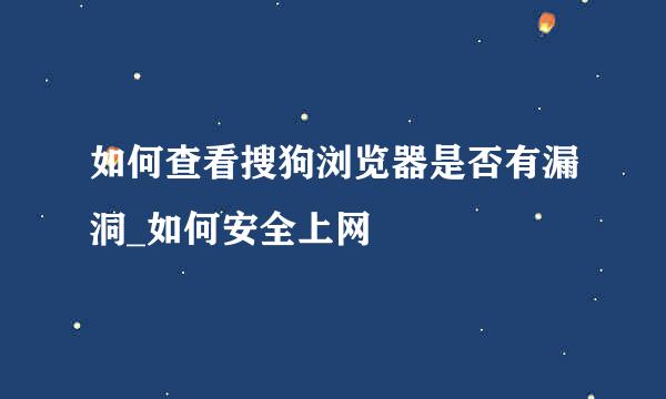 如何查看搜狗浏览器是否有漏洞_如何安全上网