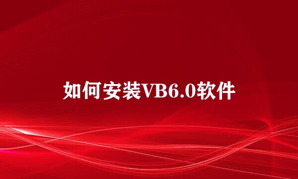 如何安装VB6.0软件