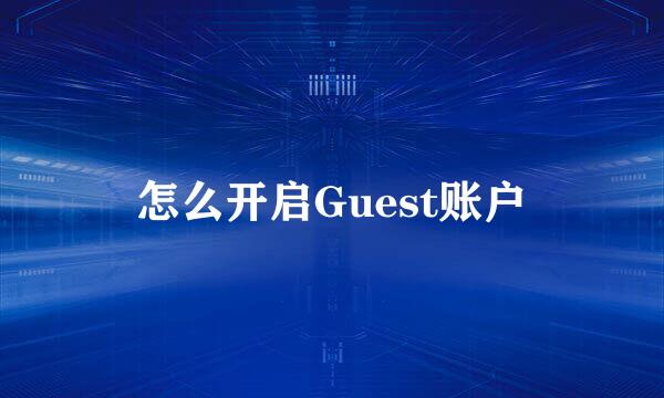 怎么开启Guest账户