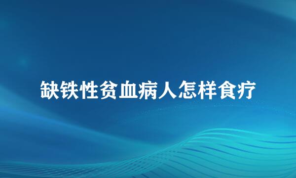 缺铁性贫血病人怎样食疗