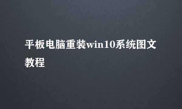 平板电脑重装win10系统图文教程