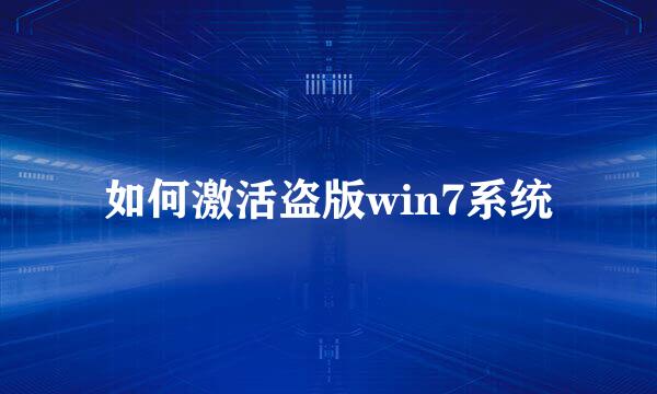 如何激活盗版win7系统