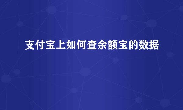 支付宝上如何查余额宝的数据