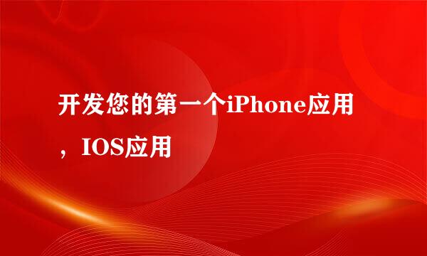 开发您的第一个iPhone应用，IOS应用