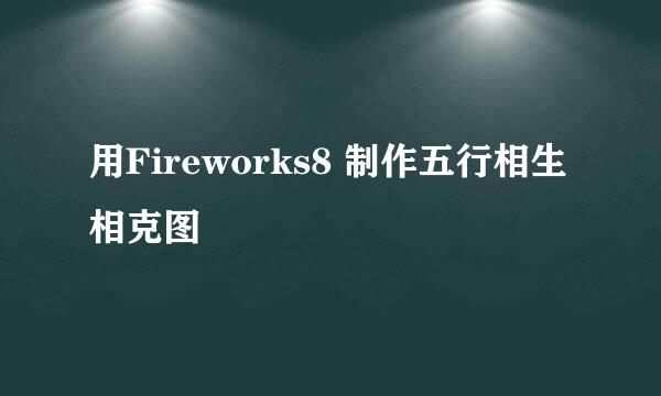 用Fireworks8 制作五行相生相克图