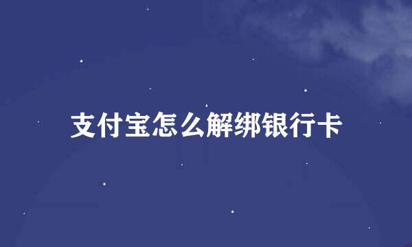 支付宝怎么解绑银行卡