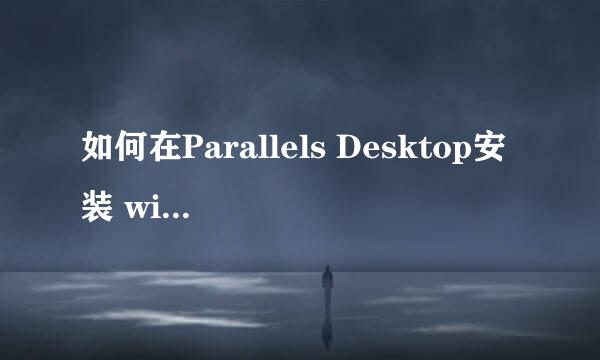 如何在Parallels Desktop安装 windows 10 系统