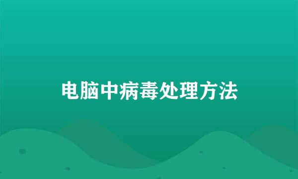 电脑中病毒处理方法