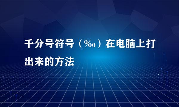 千分号符号（‰）在电脑上打出来的方法