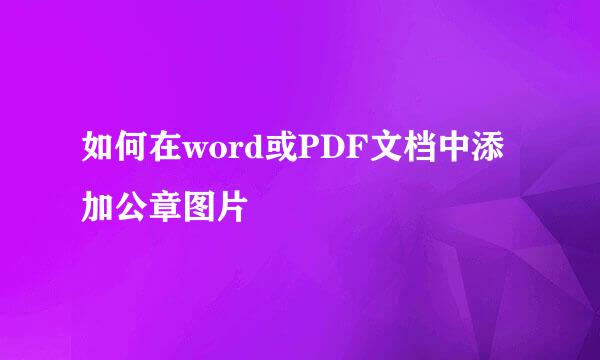 如何在word或PDF文档中添加公章图片