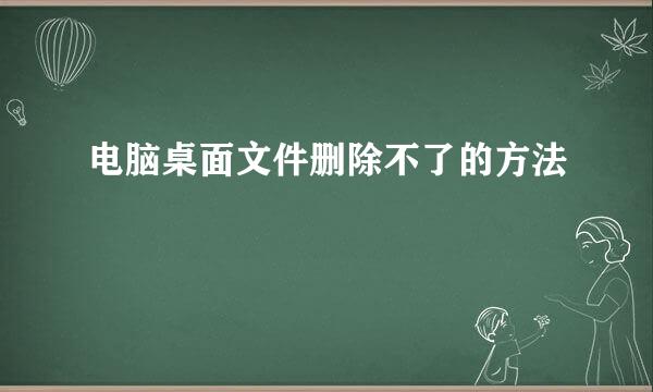 电脑桌面文件删除不了的方法