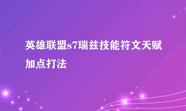 英雄联盟s7瑞兹技能符文天赋加点打法