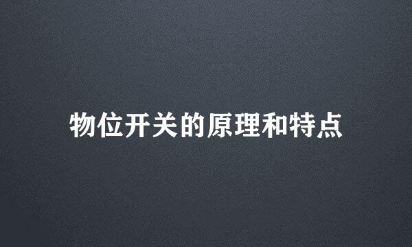 物位开关的原理和特点