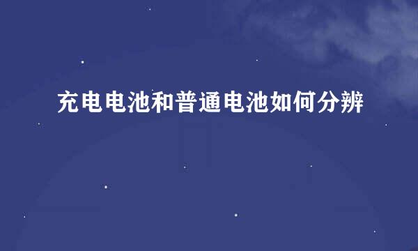 充电电池和普通电池如何分辨