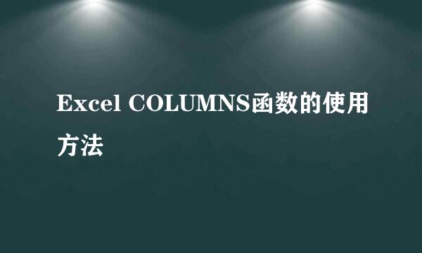 Excel COLUMNS函数的使用方法