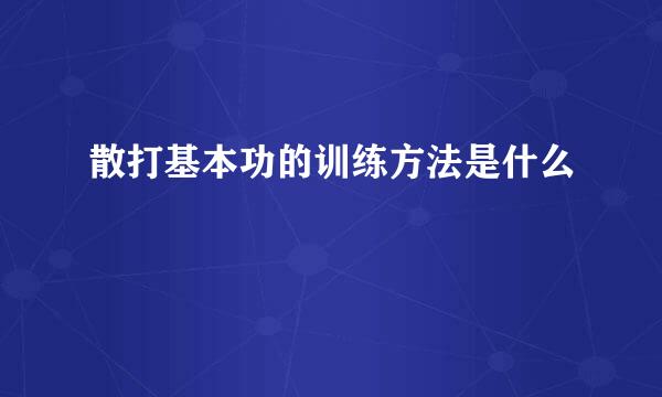 散打基本功的训练方法是什么