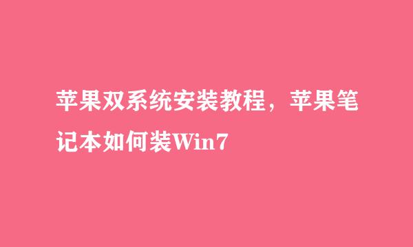 苹果双系统安装教程，苹果笔记本如何装Win7