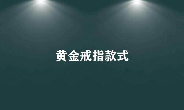 黄金戒指款式