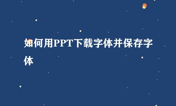 如何用PPT下载字体并保存字体