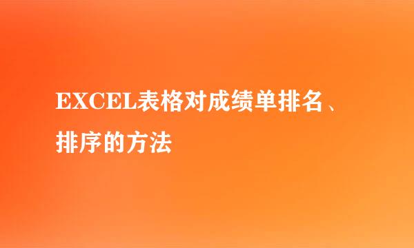 EXCEL表格对成绩单排名、排序的方法