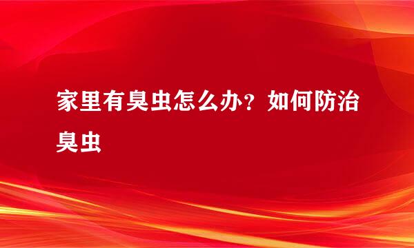 家里有臭虫怎么办？如何防治臭虫