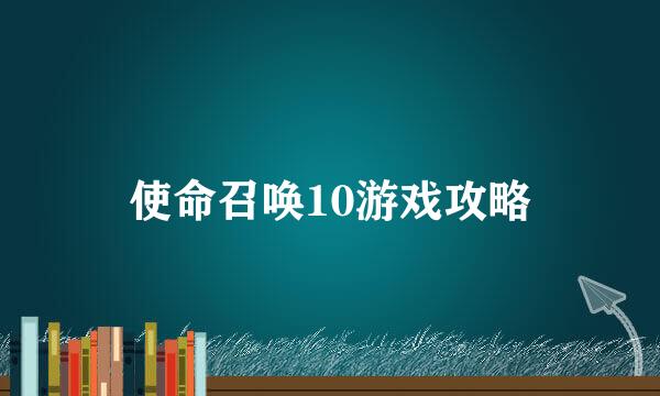 使命召唤10游戏攻略