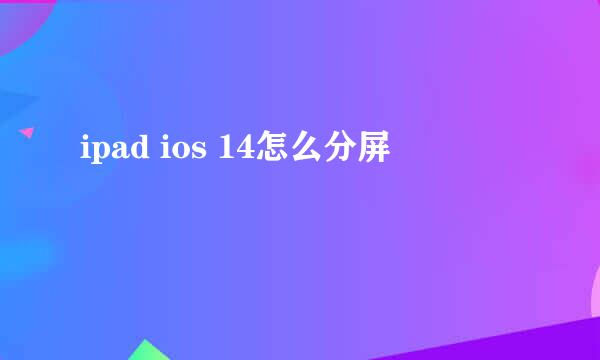 ipad ios 14怎么分屏