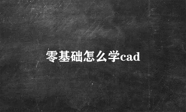 零基础怎么学cad