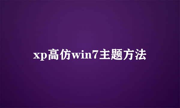 xp高仿win7主题方法