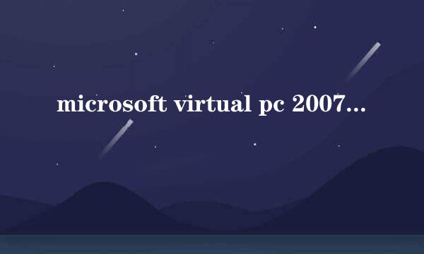 microsoft virtual pc 2007完整详细安装教程