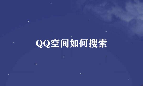 QQ空间如何搜索