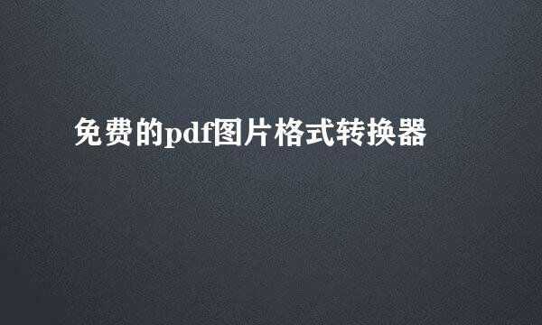 免费的pdf图片格式转换器