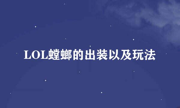 LOL螳螂的出装以及玩法