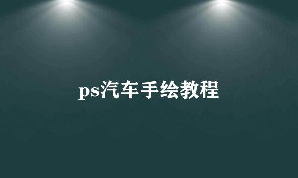 ps汽车手绘教程