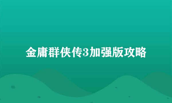 金庸群侠传3加强版攻略