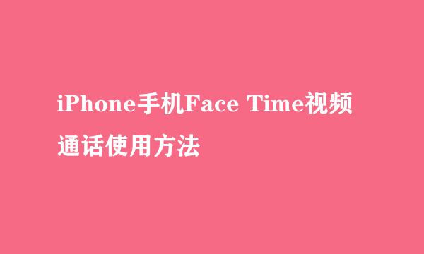 iPhone手机Face Time视频通话使用方法