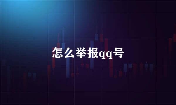 怎么举报qq号