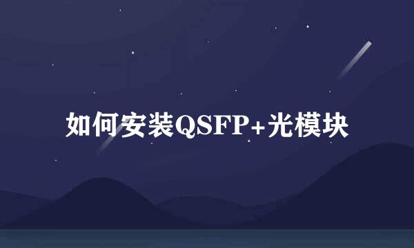 如何安装QSFP+光模块