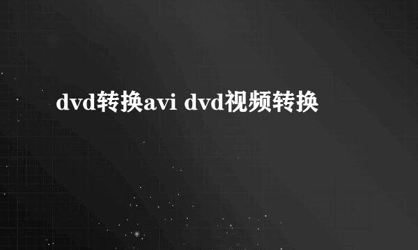 dvd转换avi dvd视频转换